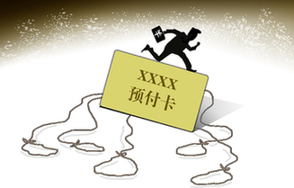 預付卡“圈錢(qián)”套路深　消費維權難上加難