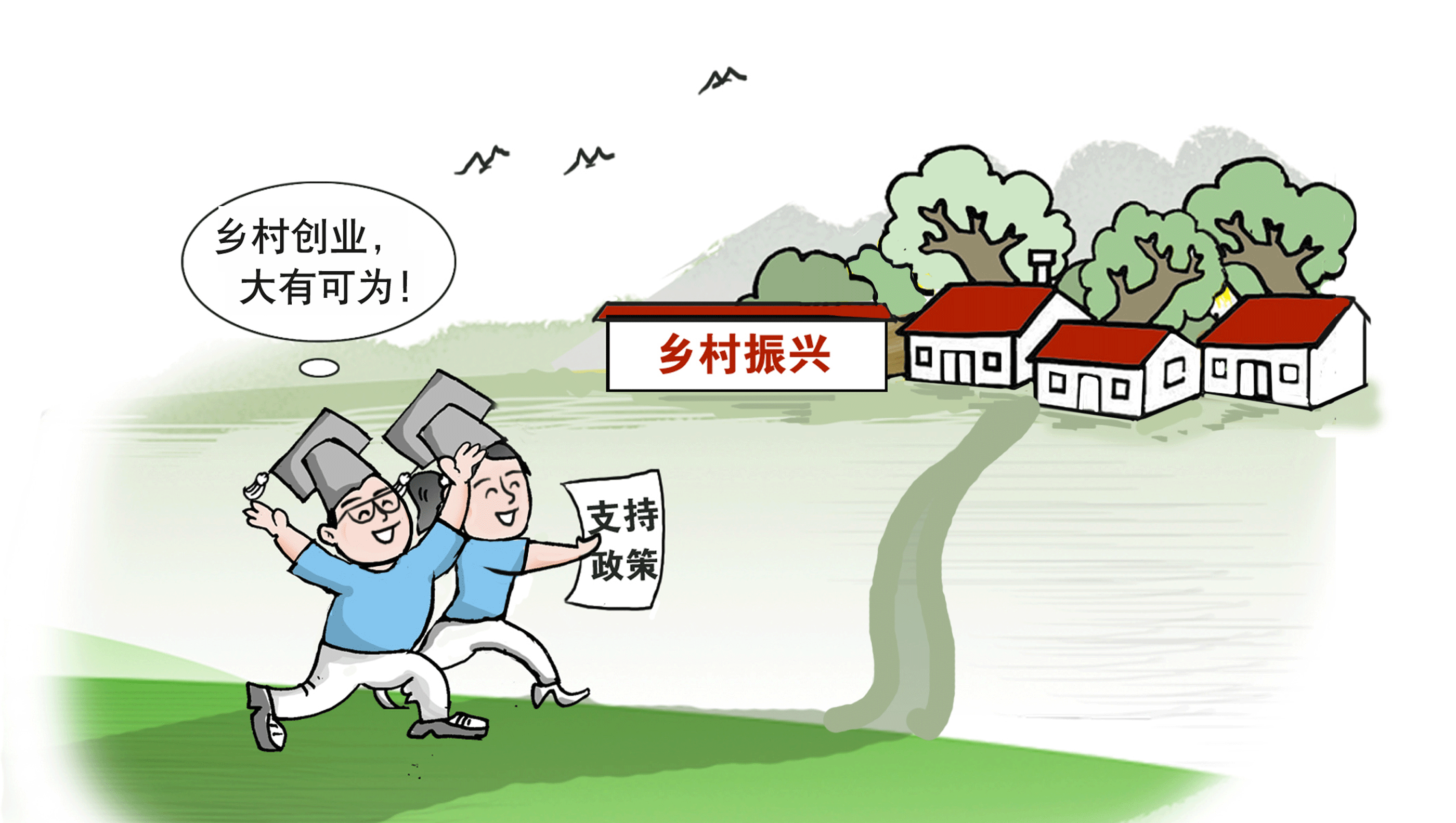 走，到農村創(chuàng  )業(yè)去
