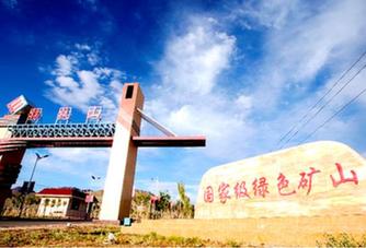 創(chuàng  )新創(chuàng  )效 生態(tài)循環(huán)“梳新妝”——西部礦業(yè)綠色發(fā)展的謀與動(dòng)