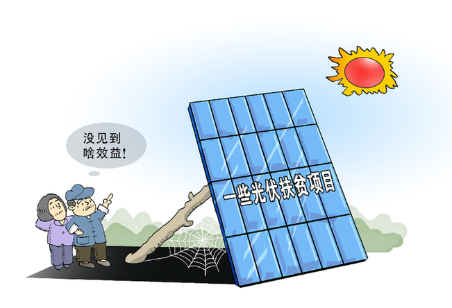 謹防光伏扶貧項目淪為“曬太陽(yáng)”工程