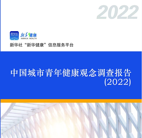 城市青年健康觀(guān)念調查報告：健康消費成時(shí)尚 亞健康問(wèn)題普遍