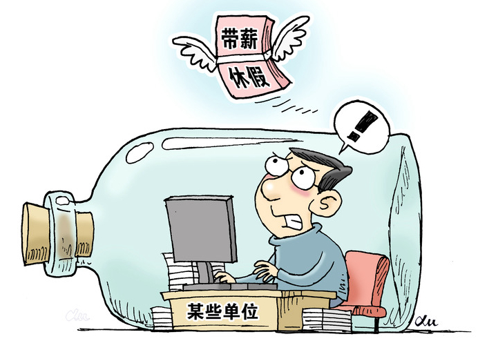 “帶薪休假”這件好事為何在基層“難落地”？
