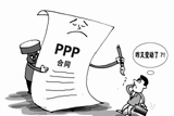 一任領(lǐng)導一套政策　PPP合同“簽完隨時(shí)改”