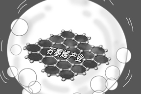 政企投資熱高漲 石墨烯上游產(chǎn)業(yè)現"泡沫化"端倪