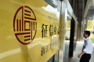 個(gè)人征信業(yè)務(wù)啟動(dòng)在即 機構角逐數百億市場(chǎng)