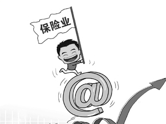 監管落地　互聯(lián)網(wǎng)保險迎更大藍海