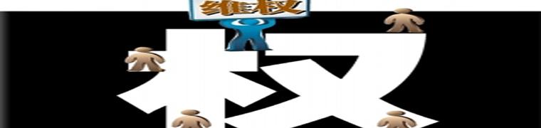 “小事維權”何時(shí)不再大動(dòng)干戈？