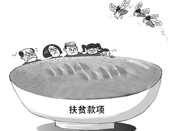 扶貧領(lǐng)域頻現“微腐敗”黑手