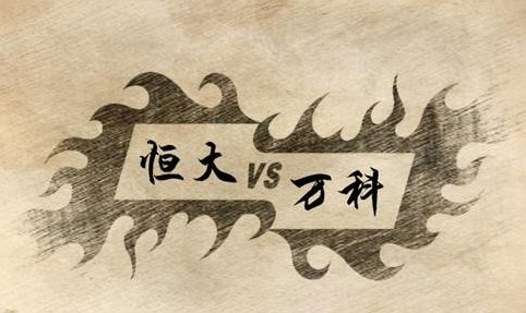 恒大重金進(jìn)場(chǎng) 萬(wàn)科股權之爭再添變數