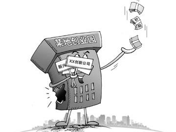 創(chuàng  )業(yè)園遍地開(kāi)花亂象頻出