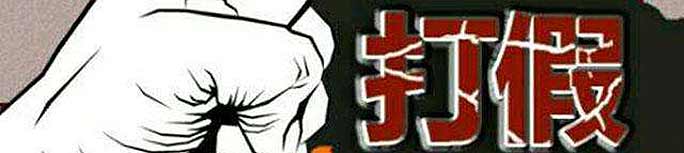 職業(yè)打假人"轉戰"網(wǎng)絡(luò ) 能否終結電商假貨之痛