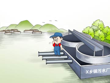 缺配套少資本　污水廠(chǎng)成“曬太陽(yáng)”工程