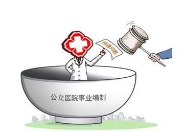公立醫院取消事業(yè)編前路漫漫