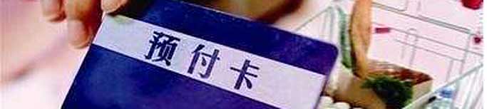 預付式消費失信商家能否“見(jiàn)光死”？