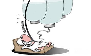 過(guò)度兜底　一些貧困地區醫?；鸨换?ldquo;禿嚕”