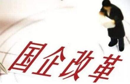 地方兩會(huì )聚焦國企改革四大任務(wù)