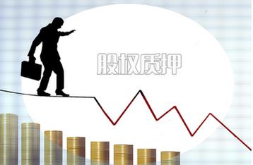 7000億紓困資金涌入　股權質(zhì)押風(fēng)險大幅緩解