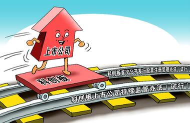 科創(chuàng  )板規則亮相　資本市場(chǎng)開(kāi)啟新篇章