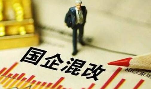 混改擴圍升級　第四批試點(diǎn)將落地