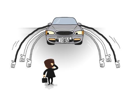 租車(chē)行業(yè)“野蠻生長(cháng)”　消費者頻頻被“套路”