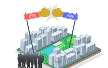 小區物業(yè)更換頻繁“卡殼”　多方博弈困局待解