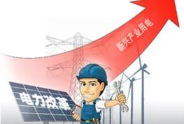 電改紅利釋放　新興產(chǎn)業(yè)用電增長(cháng)明顯