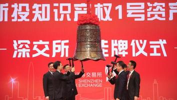 激活專(zhuān)利價(jià)值　深圳國企探路知識產(chǎn)權證券化