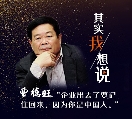 獨家專(zhuān)訪(fǎng)曹德旺：企業(yè)出去了要記住回來(lái)，因為你是中國人
