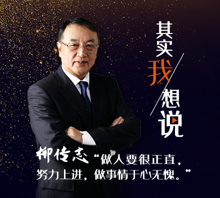 首期對話(huà)柳傳志：我現在最在乎的……