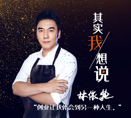 “飯爺”創(chuàng  )始人林依輪：做實(shí)業(yè)會(huì )讓我覺(jué)得踏實(shí)