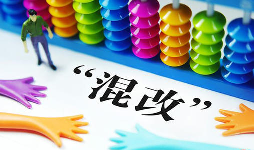 央企京企合作深化　混改進(jìn)程擴圍提速